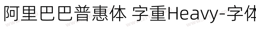 阿里巴巴普惠体 字重Heavy字体转换